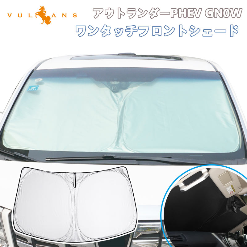 アウトランダーPHEV GN0W ワンタッチフロントシェード フロントガラス用 サンシェード 一年中使える 優れた断熱性 遮光率99% 紫外線対策 収納袋付